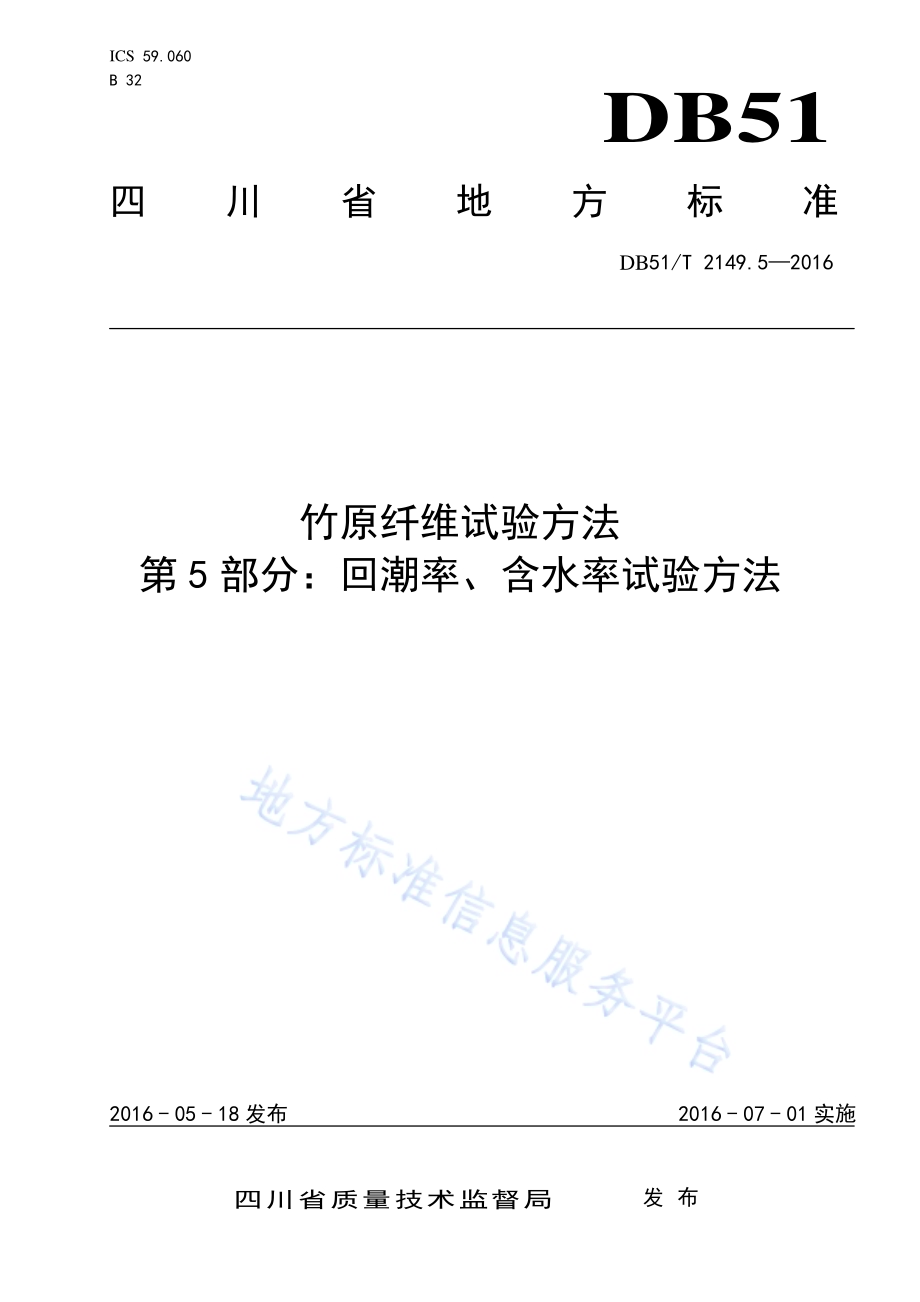竹原纤维试验方法 第5部分：回潮率、含水率试验方法DB51／T 2149.5-2016.pdf_第1页
