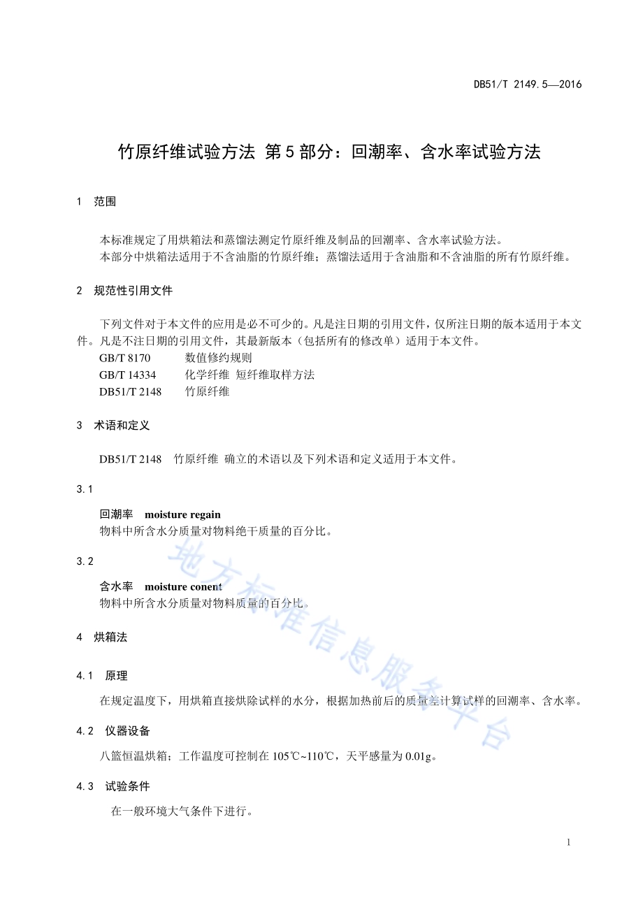 竹原纤维试验方法 第5部分：回潮率、含水率试验方法DB51／T 2149.5-2016.pdf_第5页