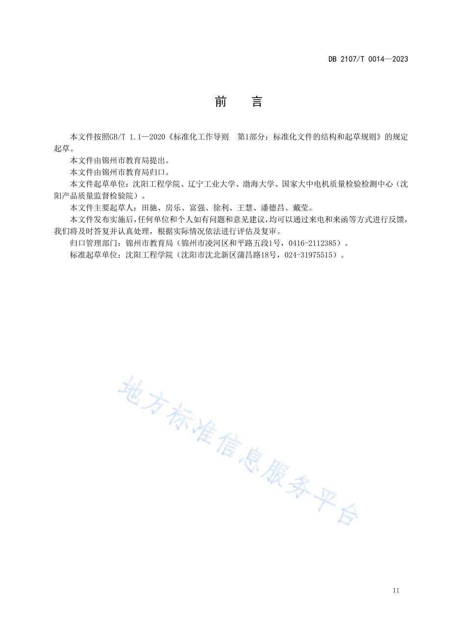 现代产业学院建设指南DB2107／T 0014-2023.pdf_第3页