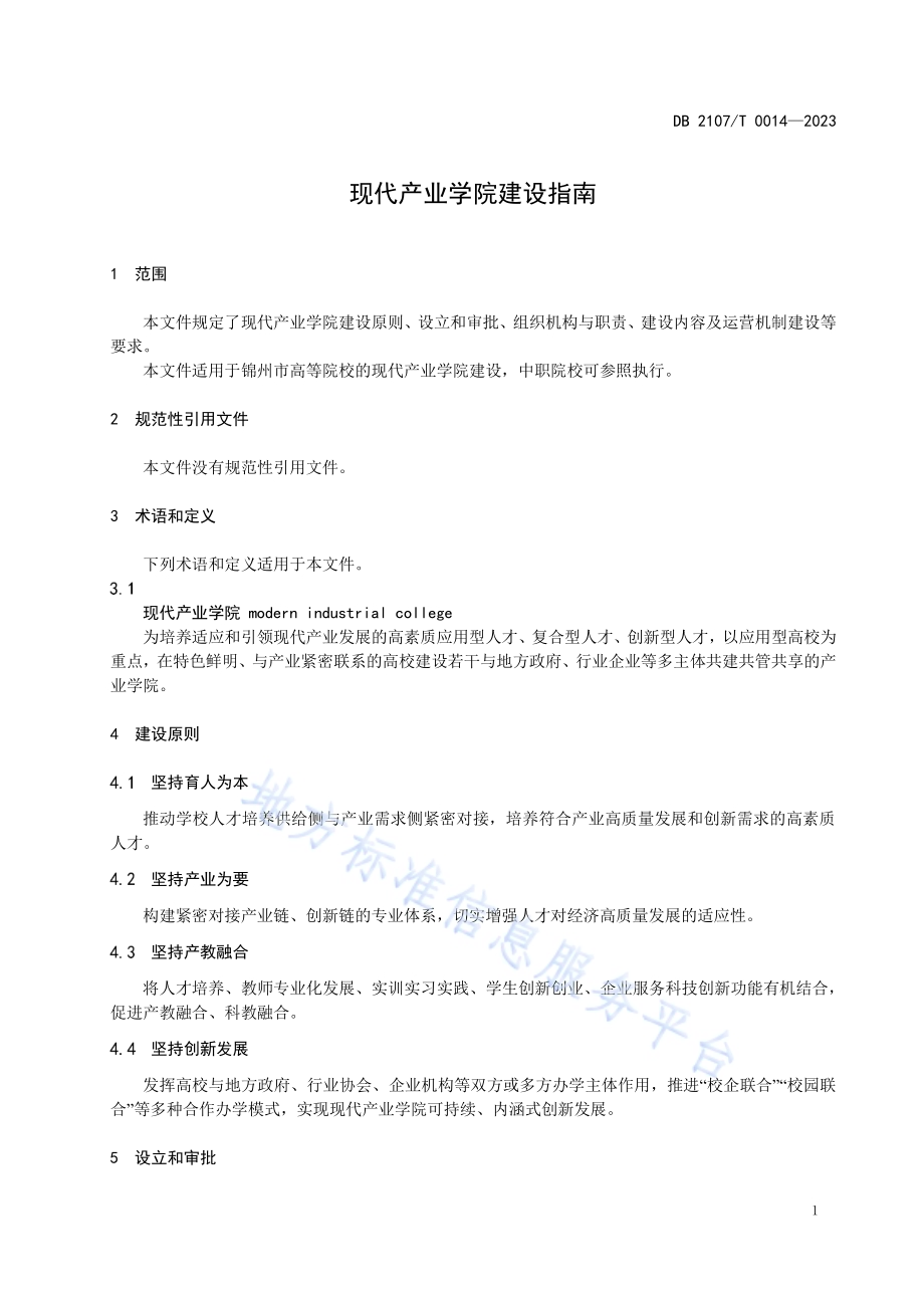 现代产业学院建设指南DB2107／T 0014-2023.pdf_第4页