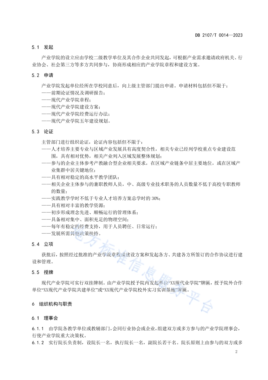现代产业学院建设指南DB2107／T 0014-2023.pdf_第5页