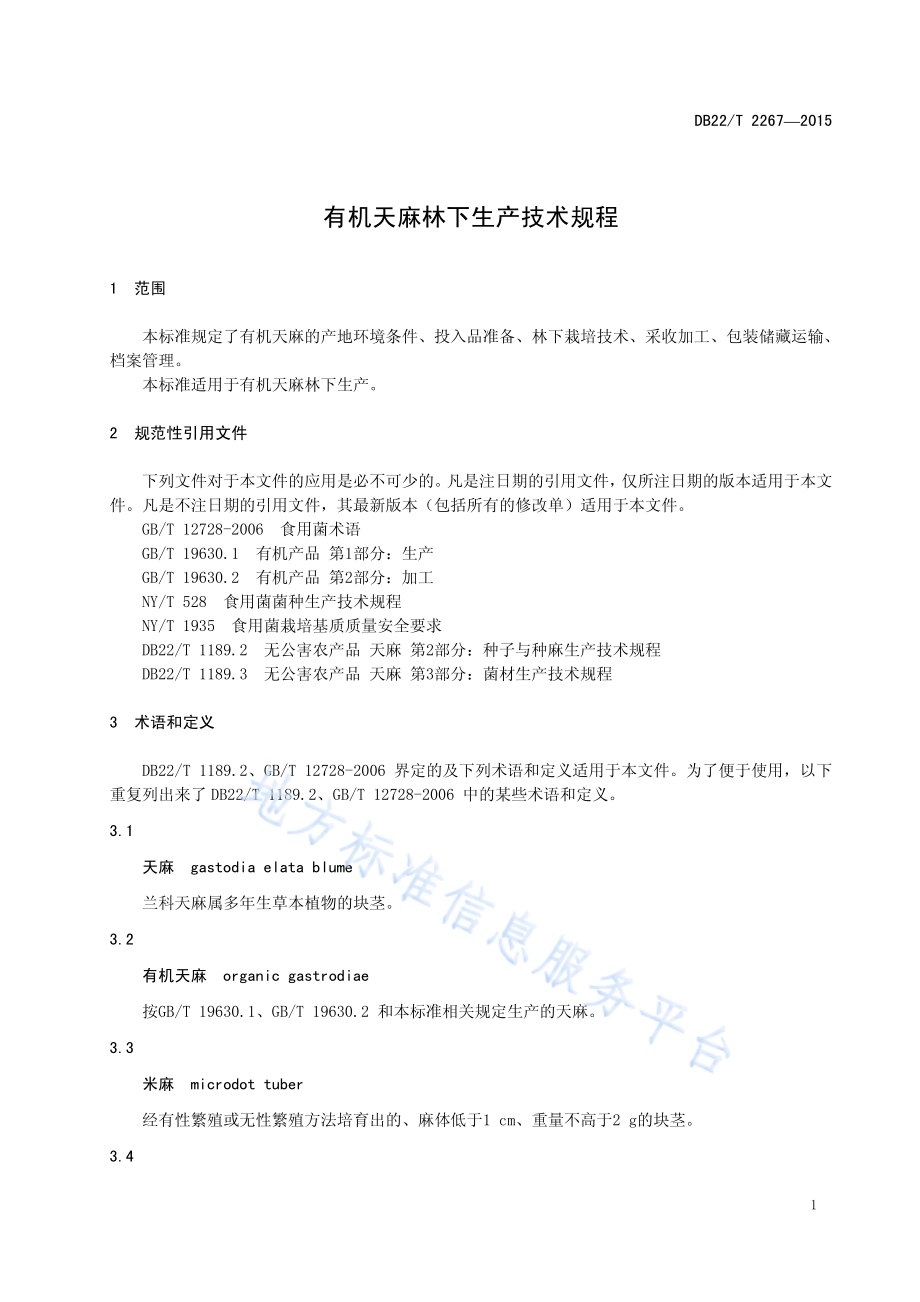 有机天麻林下生产技术规程DB22／T 2267-2015.pdf_第5页
