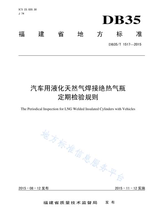 汽车用液化天然气焊接绝热气瓶定期检验规则DB35／T 1517-2015.pdf