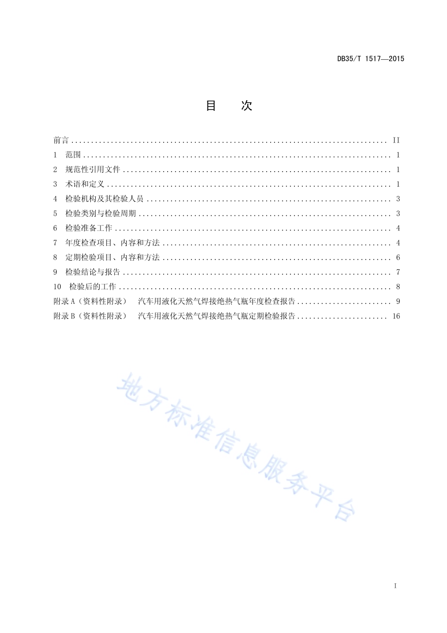 汽车用液化天然气焊接绝热气瓶定期检验规则DB35／T 1517-2015.pdf_第3页