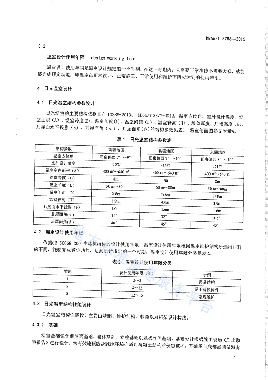 新疆非耕地（盐碱地区）节能日光温室设计及建造规程DB65／T 3786-2015.pdf_第4页