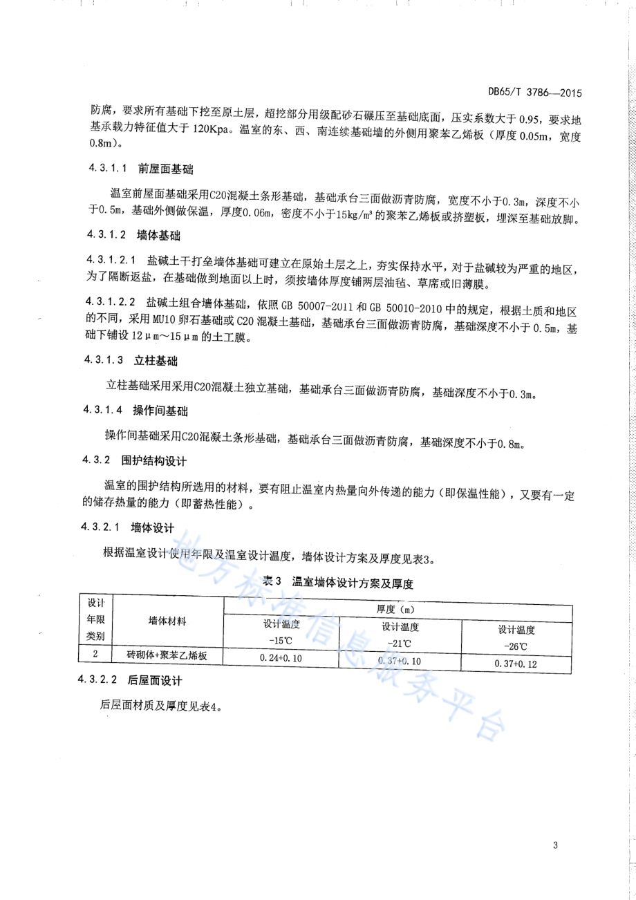 新疆非耕地（盐碱地区）节能日光温室设计及建造规程DB65／T 3786-2015.pdf_第5页