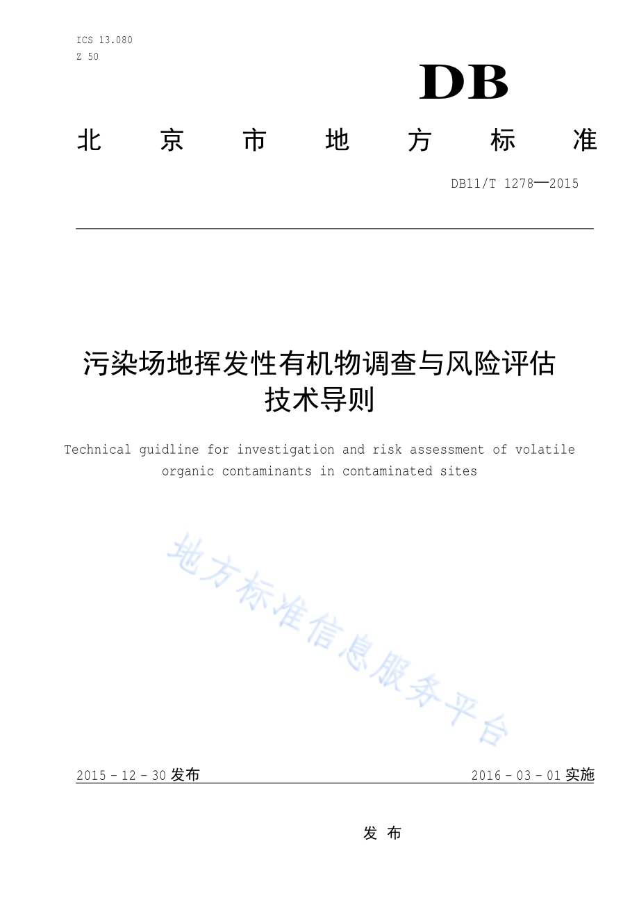 污染场地挥发性有机物调查与风险评估技术导则DB11／T 1278-2015.pdf_第1页