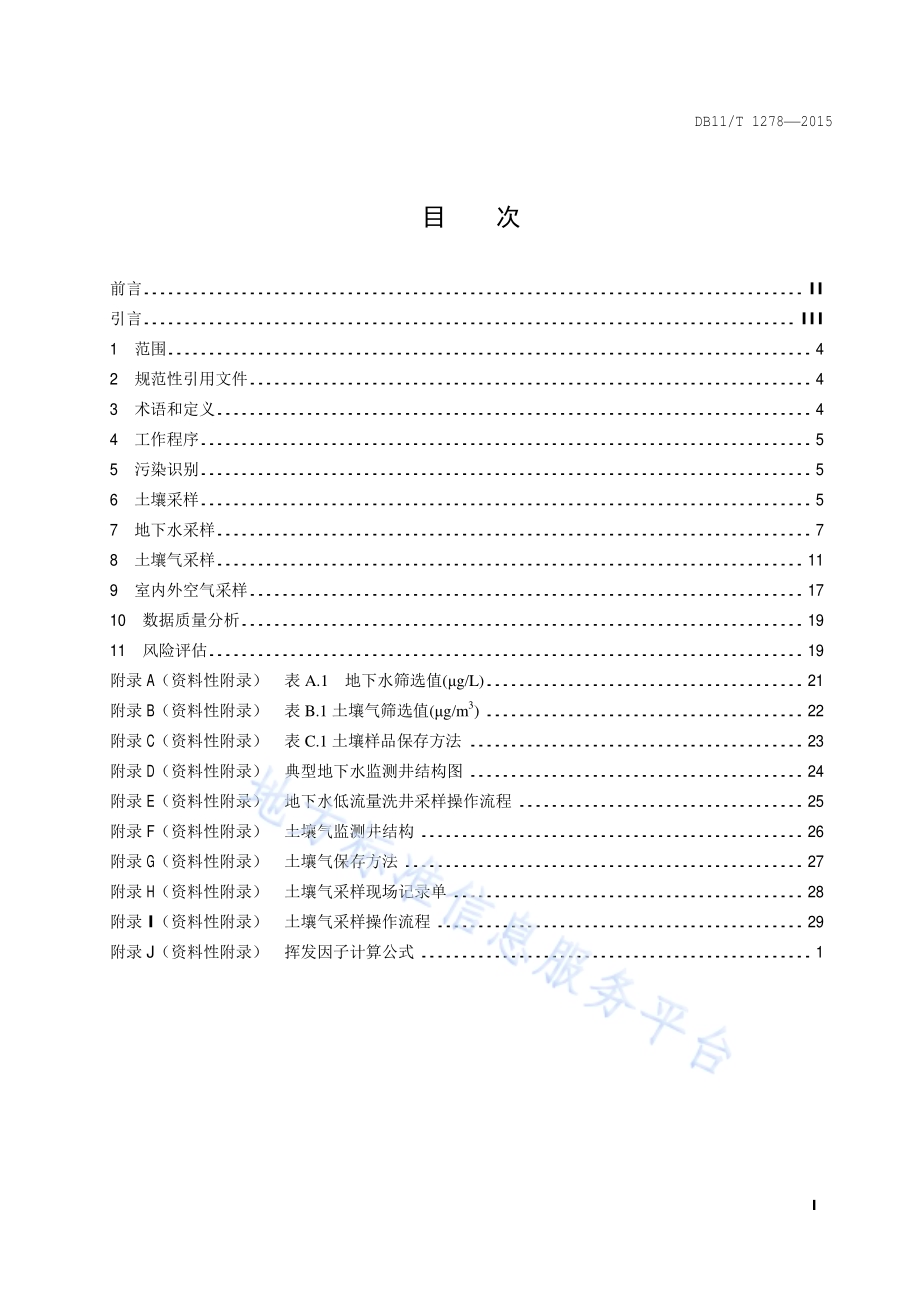 污染场地挥发性有机物调查与风险评估技术导则DB11／T 1278-2015.pdf_第2页