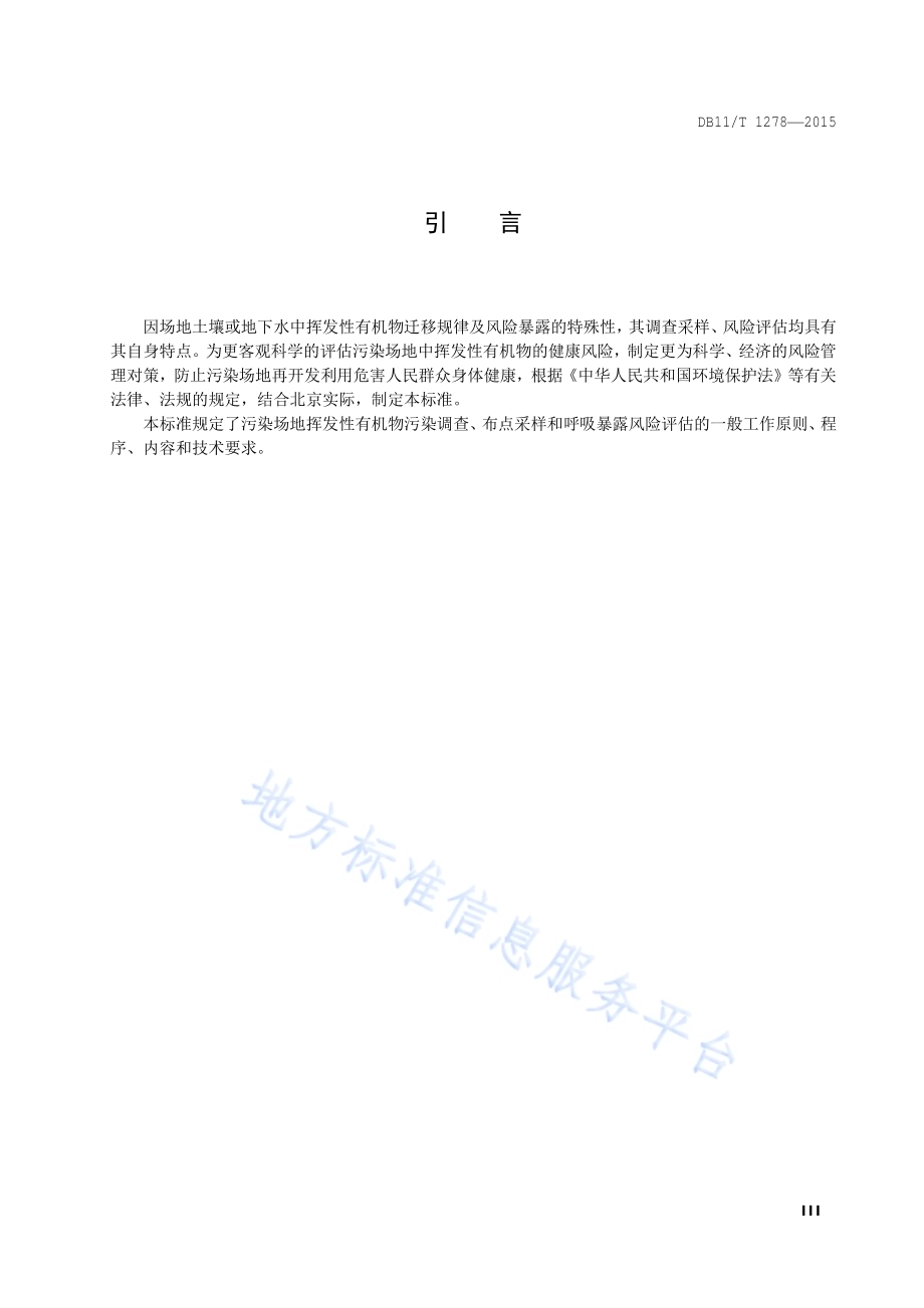 污染场地挥发性有机物调查与风险评估技术导则DB11／T 1278-2015.pdf_第4页