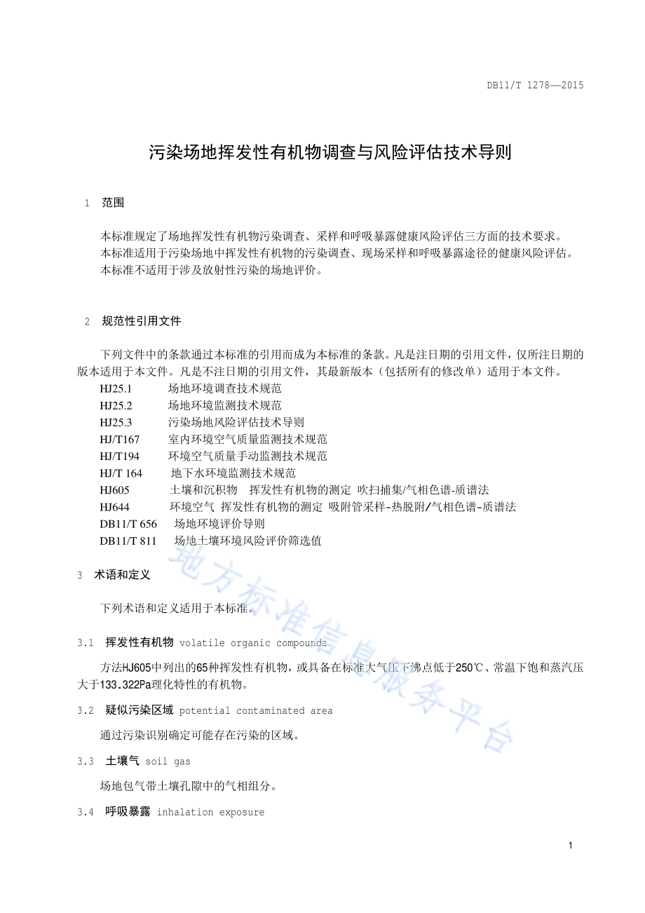 污染场地挥发性有机物调查与风险评估技术导则DB11／T 1278-2015.pdf_第5页