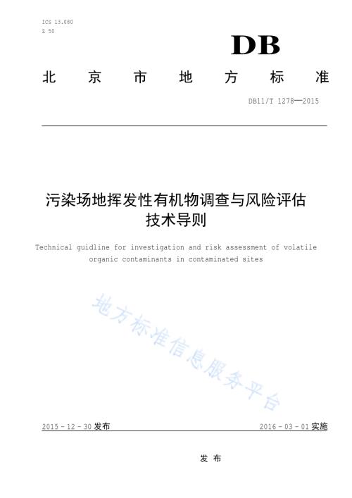 污染场地挥发性有机物调查与风险评估技术导则DB11／T 1278-2015.pdf