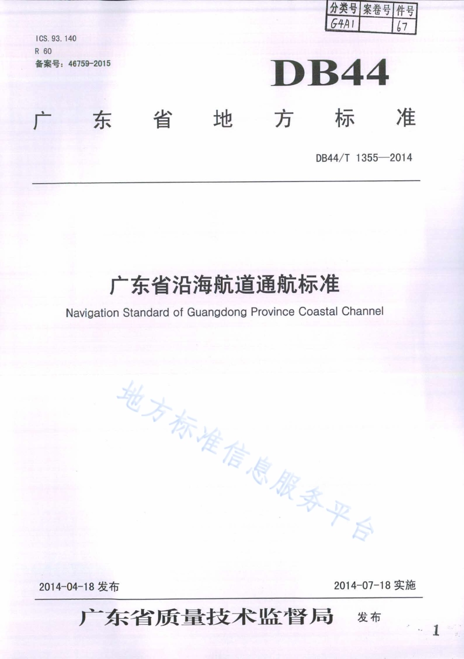 广东省沿海航道通航标准DB44／T 1355-2014.pdf_第1页
