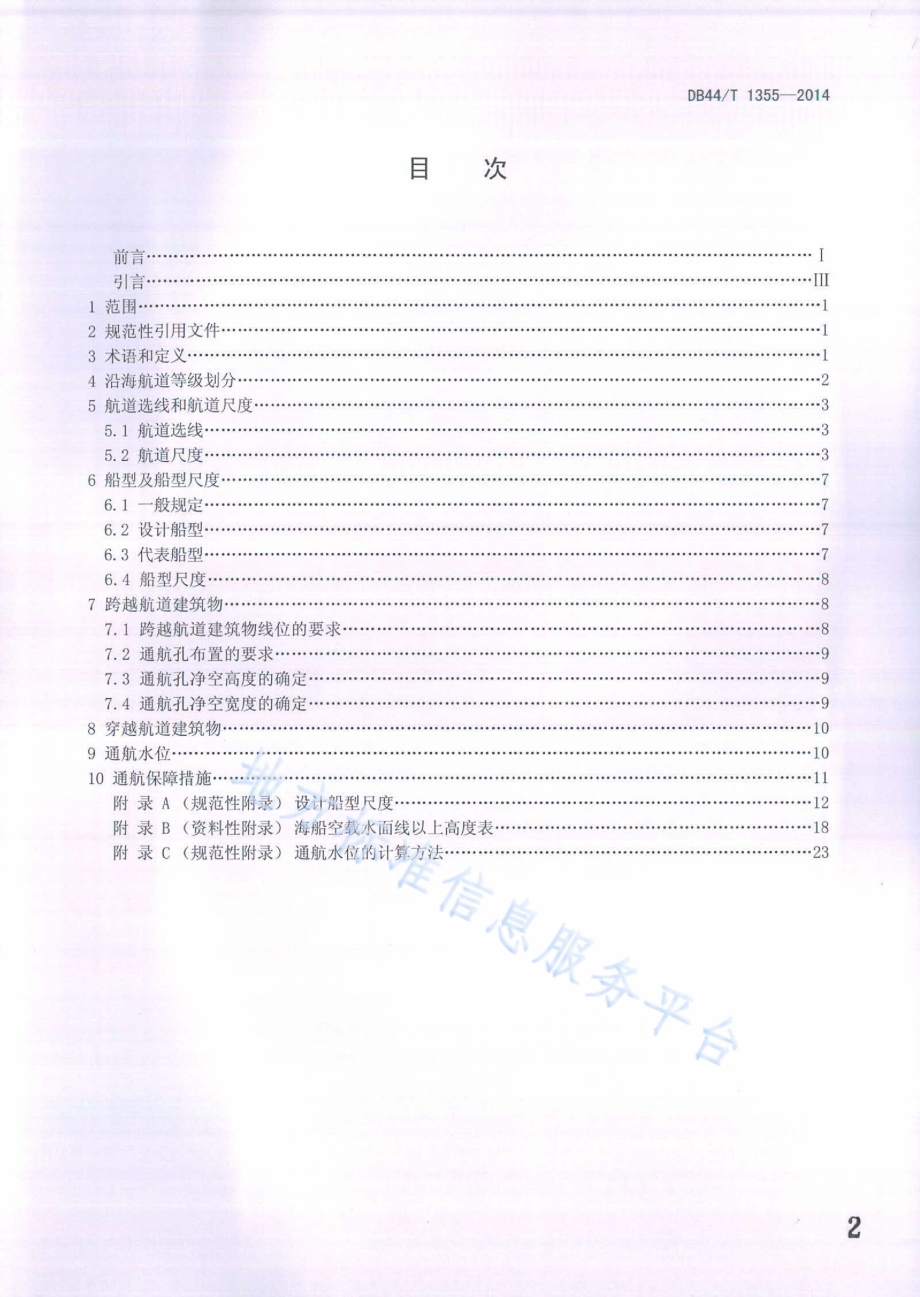 广东省沿海航道通航标准DB44／T 1355-2014.pdf_第2页