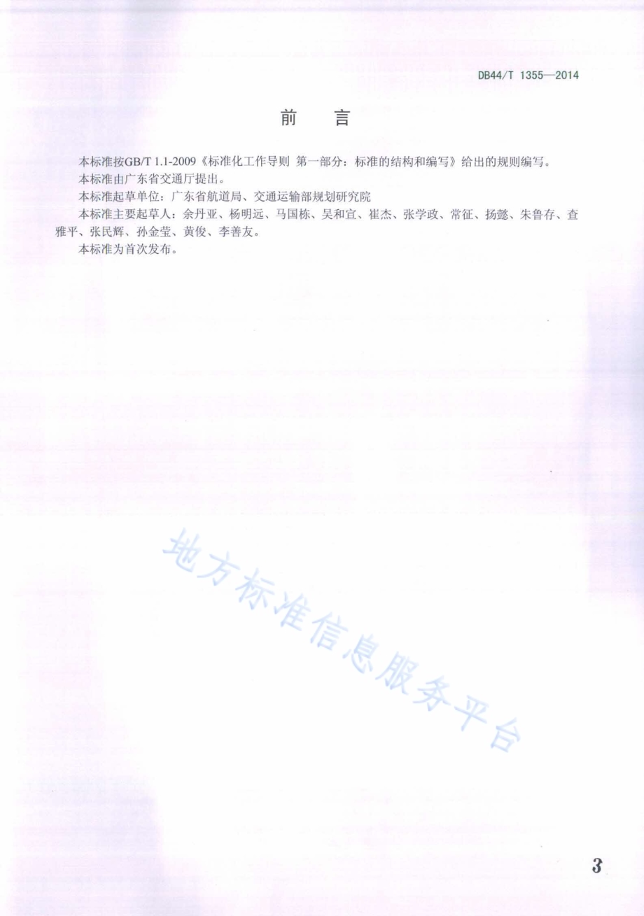 广东省沿海航道通航标准DB44／T 1355-2014.pdf_第3页