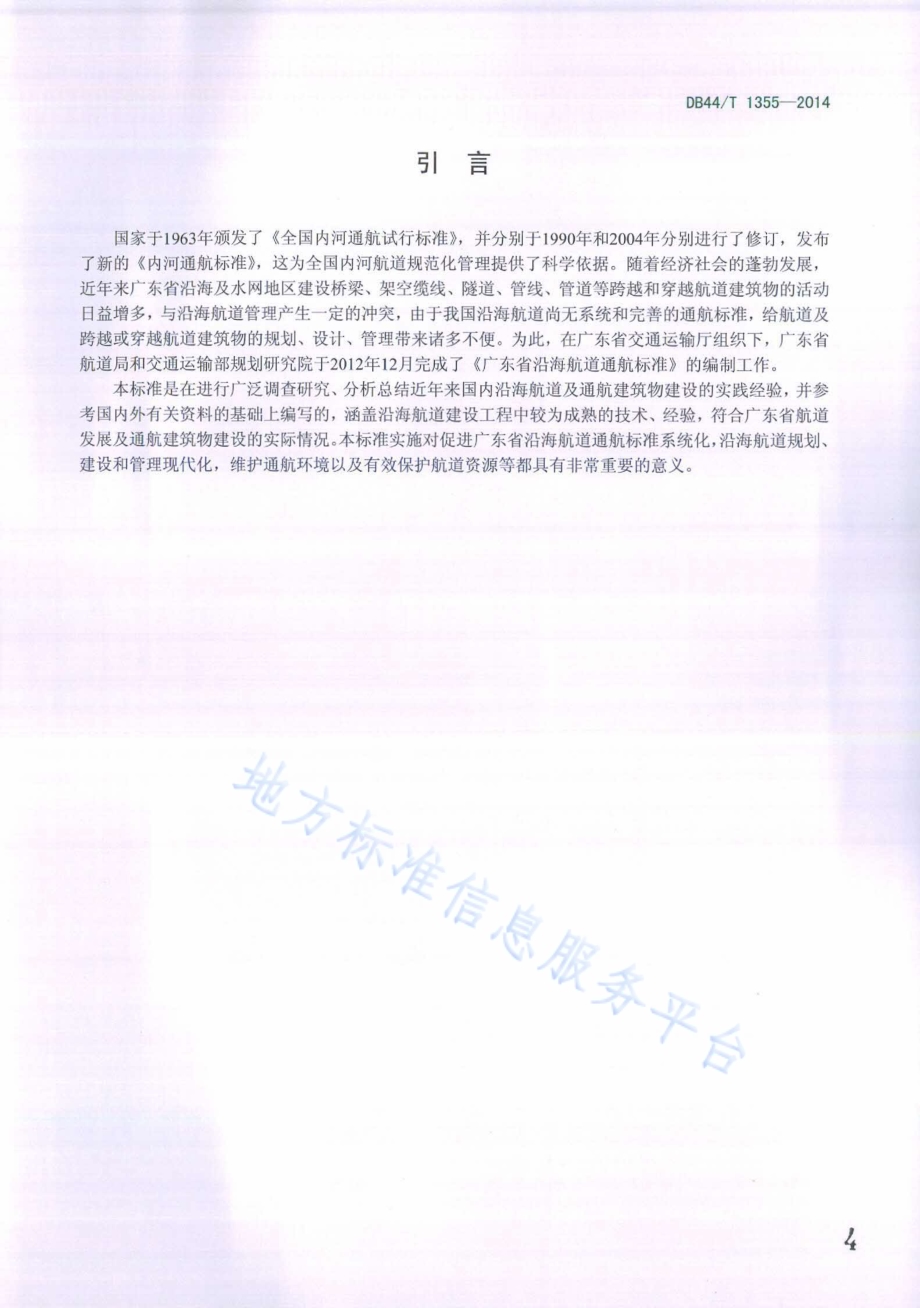 广东省沿海航道通航标准DB44／T 1355-2014.pdf_第4页