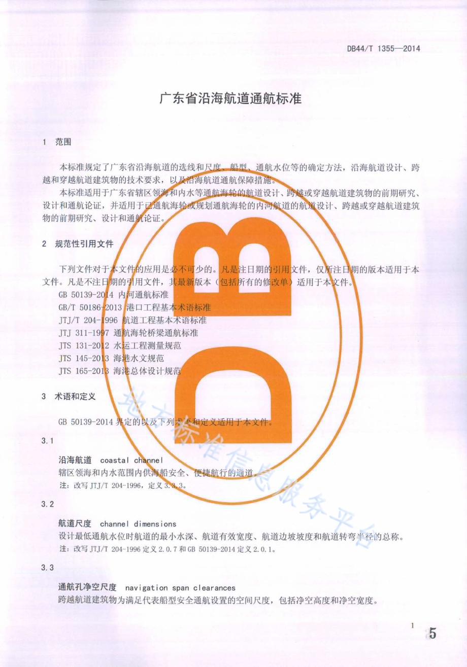 广东省沿海航道通航标准DB44／T 1355-2014.pdf_第5页