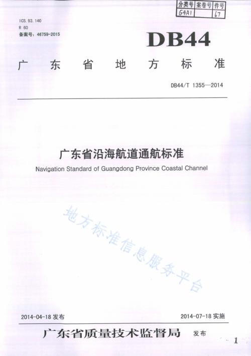 广东省沿海航道通航标准DB44／T 1355-2014.pdf