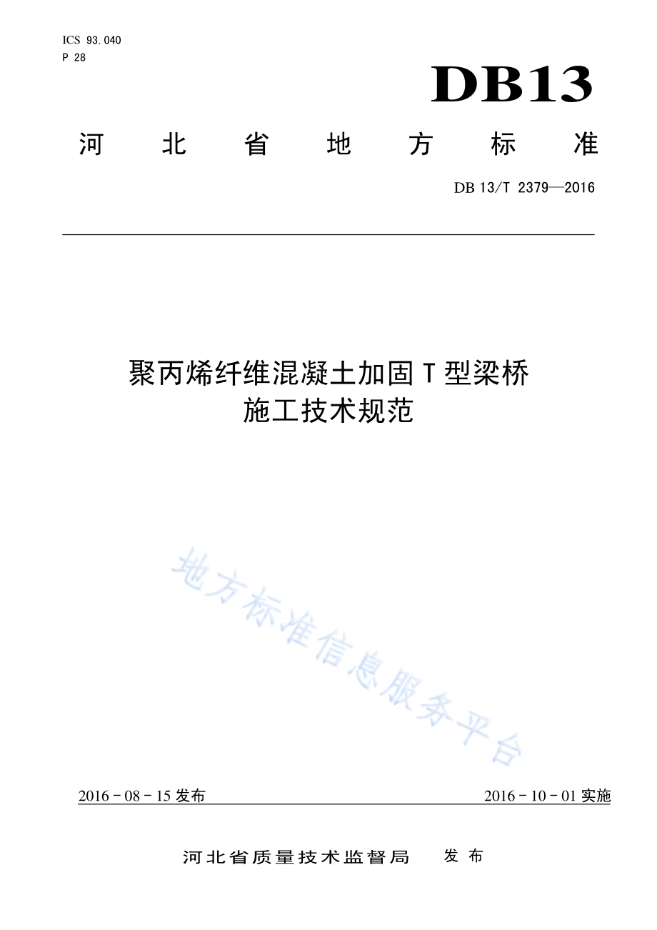 聚丙烯纤维混凝土加固T型梁桥施工技术规范DB13／T 2379-2016.pdf_第1页
