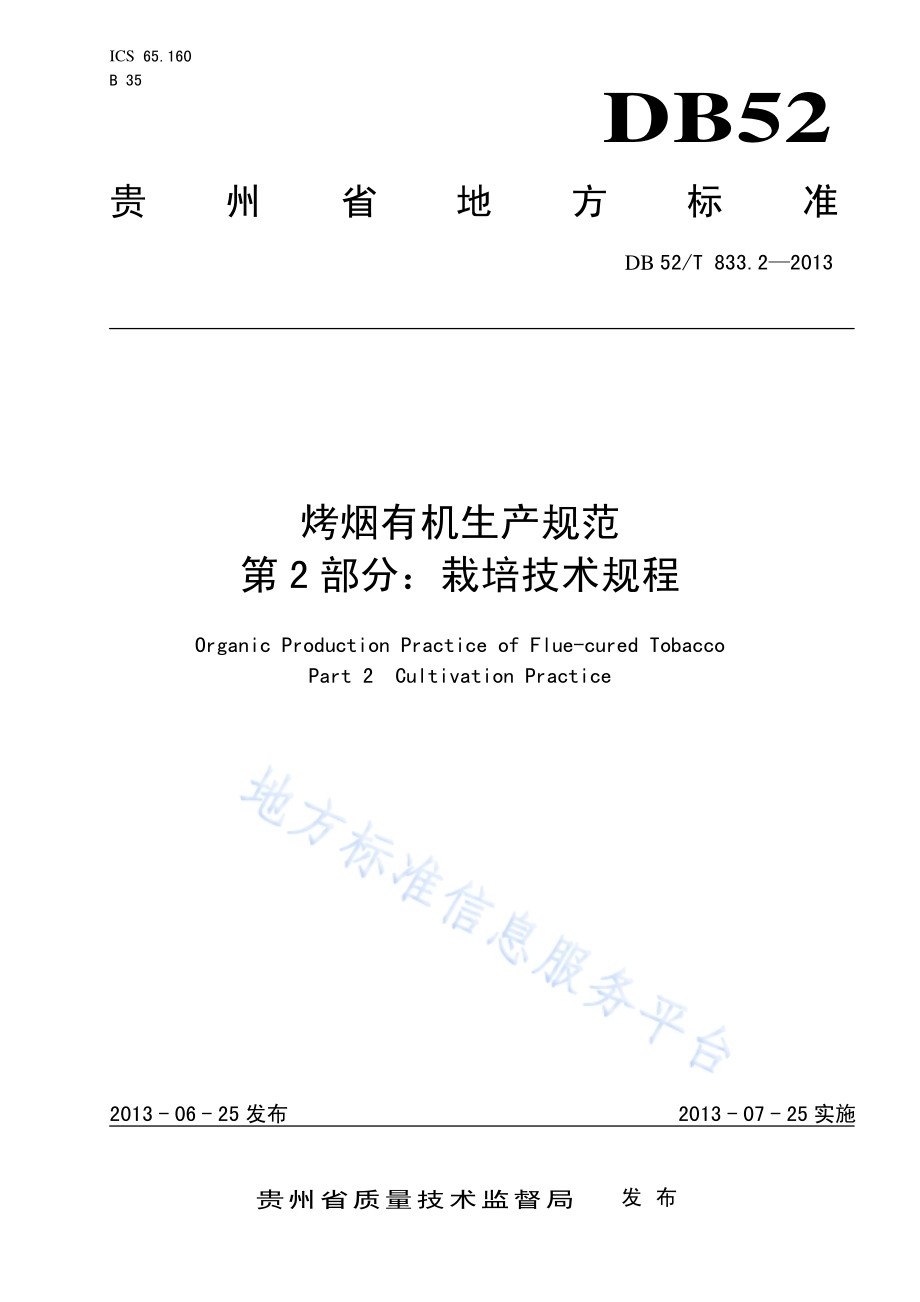 烟叶专业分级散叶收购规范 第二部分：作业规程DB52／T 851.2-2013.pdf_第1页