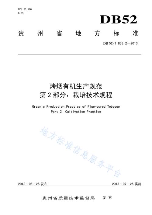 烟叶专业分级散叶收购规范 第二部分：作业规程DB52／T 851.2-2013.pdf