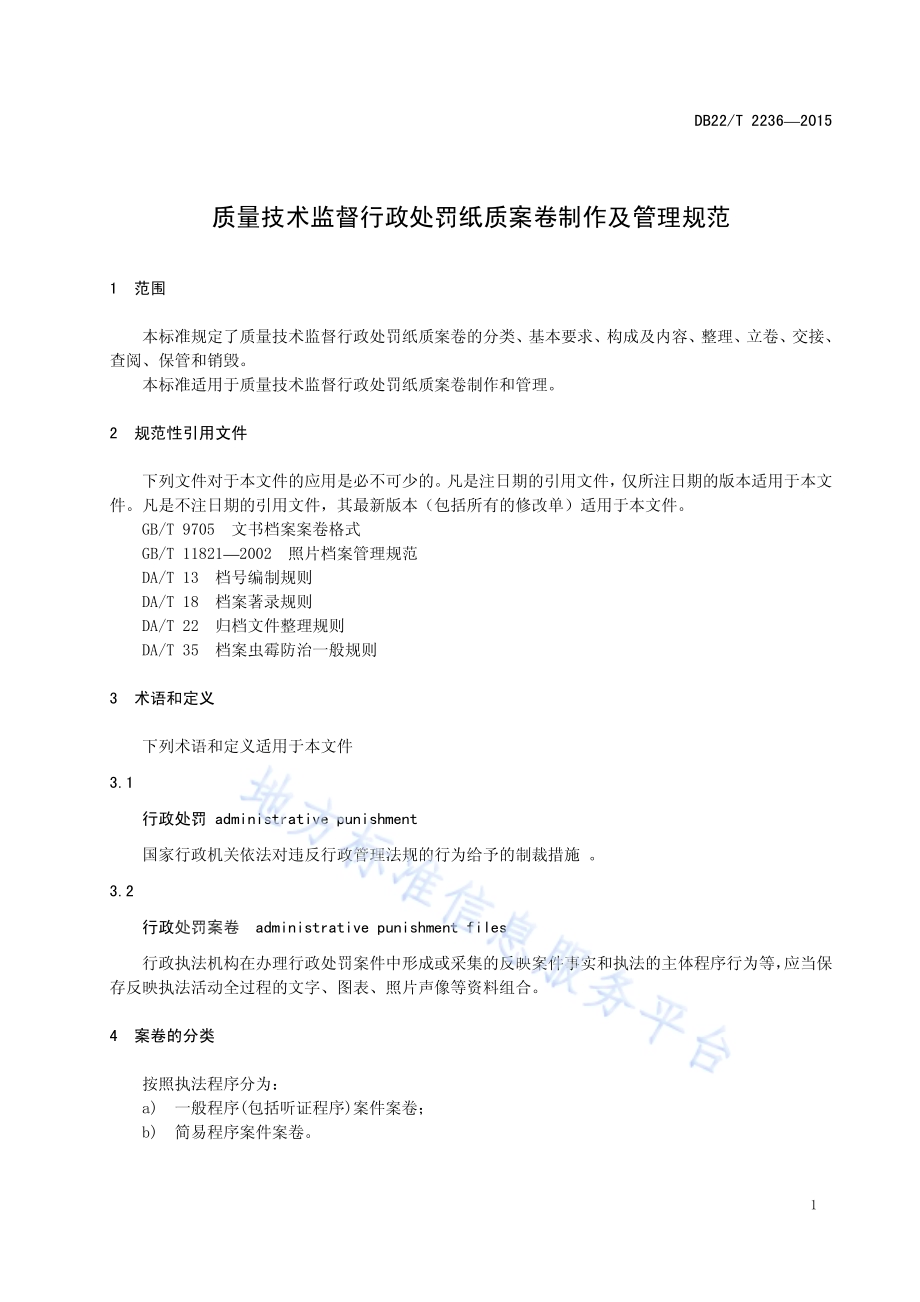 质量技术监督行政处罚案卷纸质档案制作及管理规范DB22／T 2236-2015.pdf_第5页