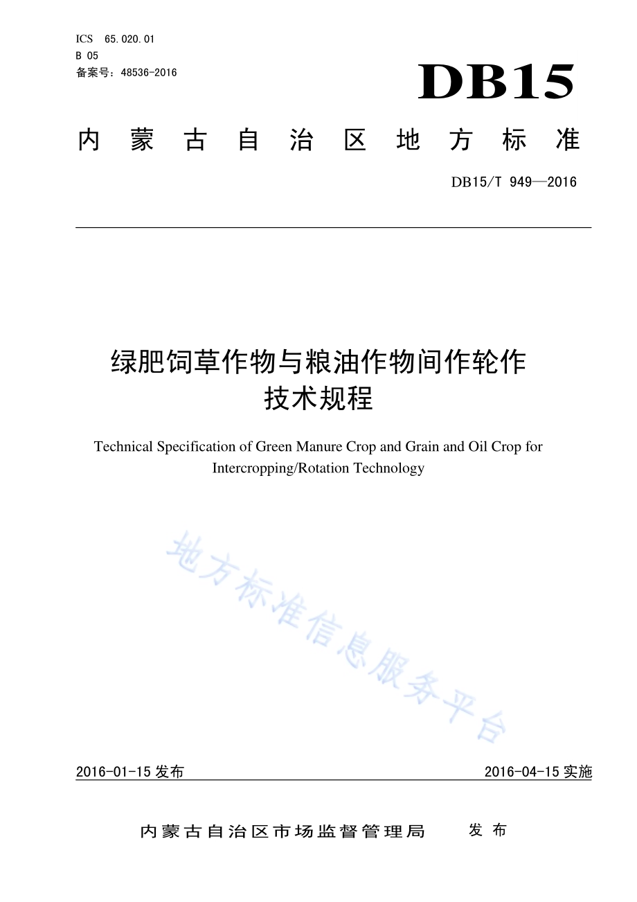 绿肥饲草作物与粮油作物间作轮作技术规程DB15／T 949-2016.pdf_第1页