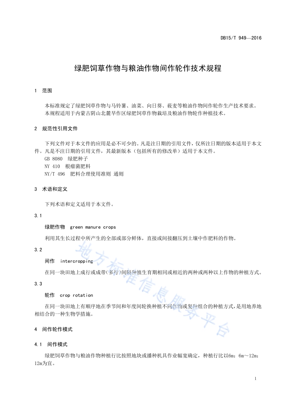 绿肥饲草作物与粮油作物间作轮作技术规程DB15／T 949-2016.pdf_第5页