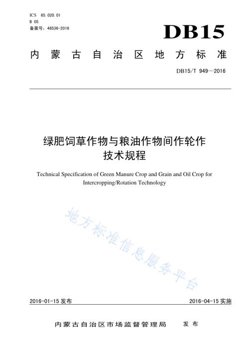 绿肥饲草作物与粮油作物间作轮作技术规程DB15／T 949-2016.pdf