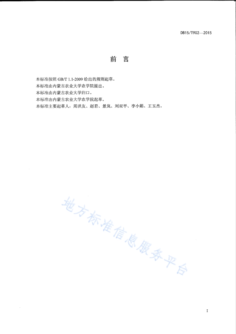 向日葵菌核病综合防控技术规程DB15／T 902-2015.pdf_第2页