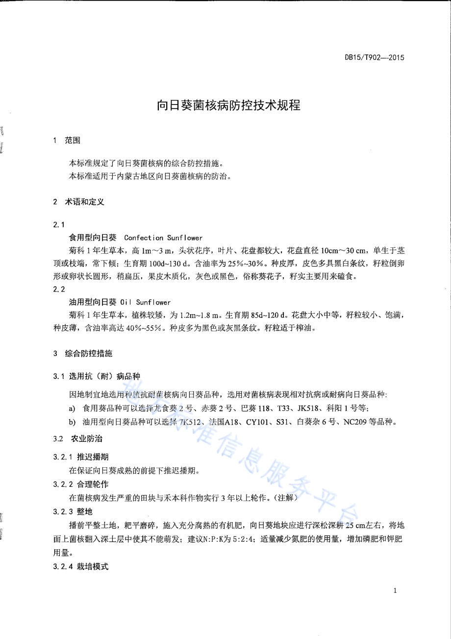 向日葵菌核病综合防控技术规程DB15／T 902-2015.pdf_第3页