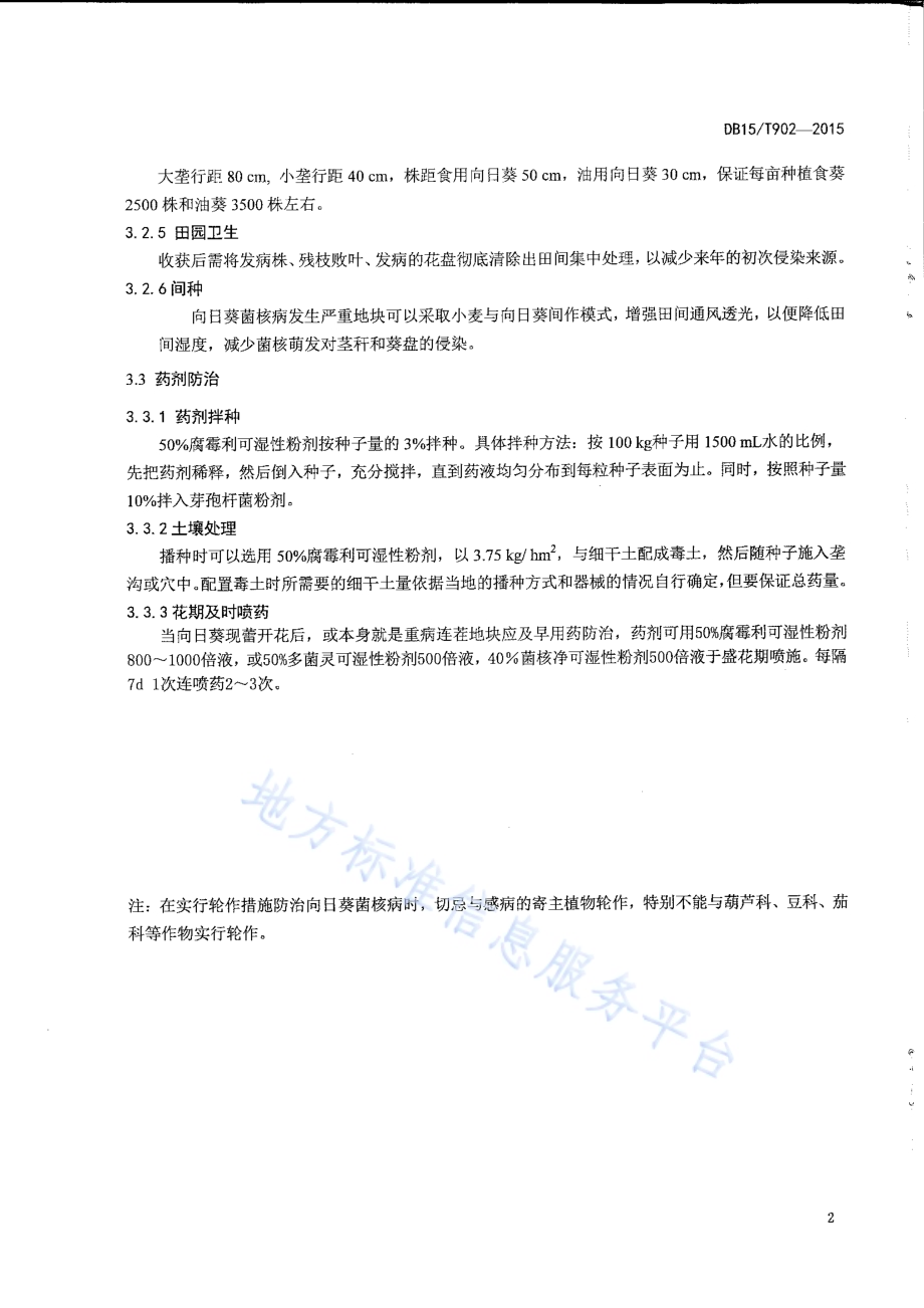 向日葵菌核病综合防控技术规程DB15／T 902-2015.pdf_第4页