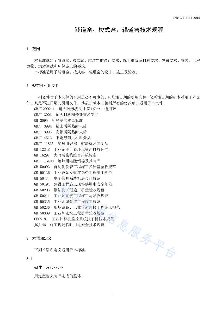 隧道窑、梭式窑、辊道窑技术规程DB42／T 1111-2015.pdf_第4页