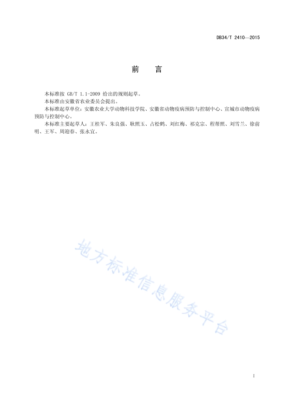 鸭坦布苏病毒抗体检测技术规程DB34／T 2410-2015.pdf_第3页