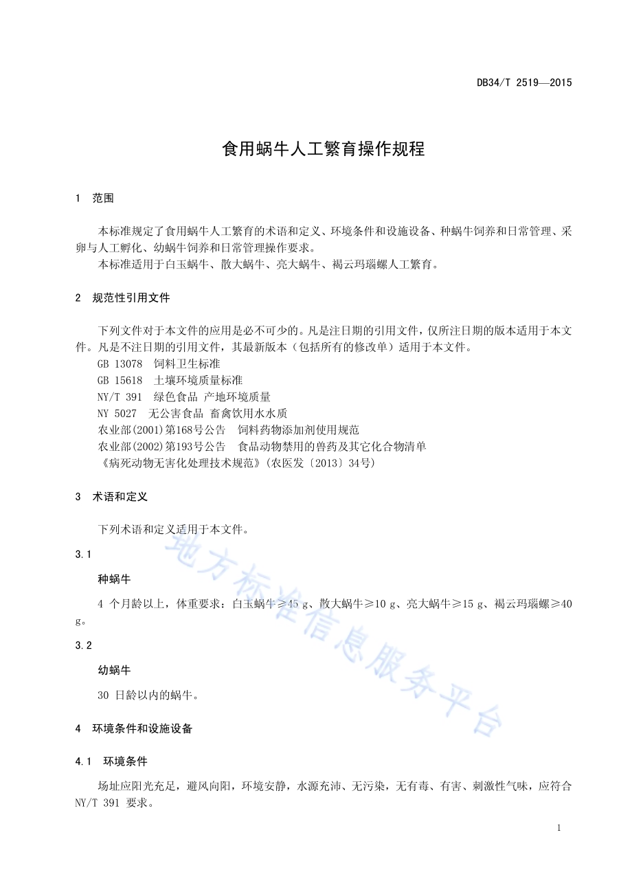 食用蜗牛人工繁育操作规程DB34／T 2519-2015.pdf_第5页