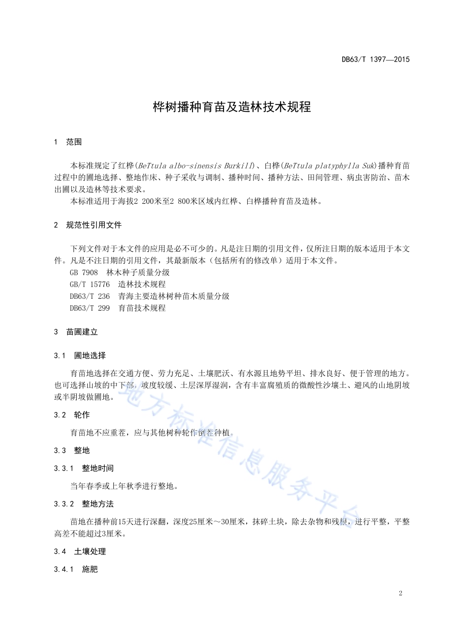 桦树播种育苗及造林技术规程DB63／T 1397-2015.pdf_第3页