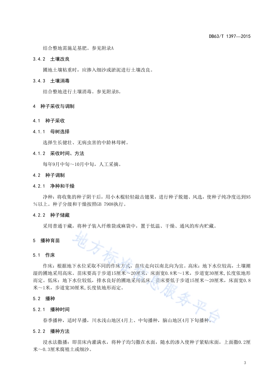 桦树播种育苗及造林技术规程DB63／T 1397-2015.pdf_第4页