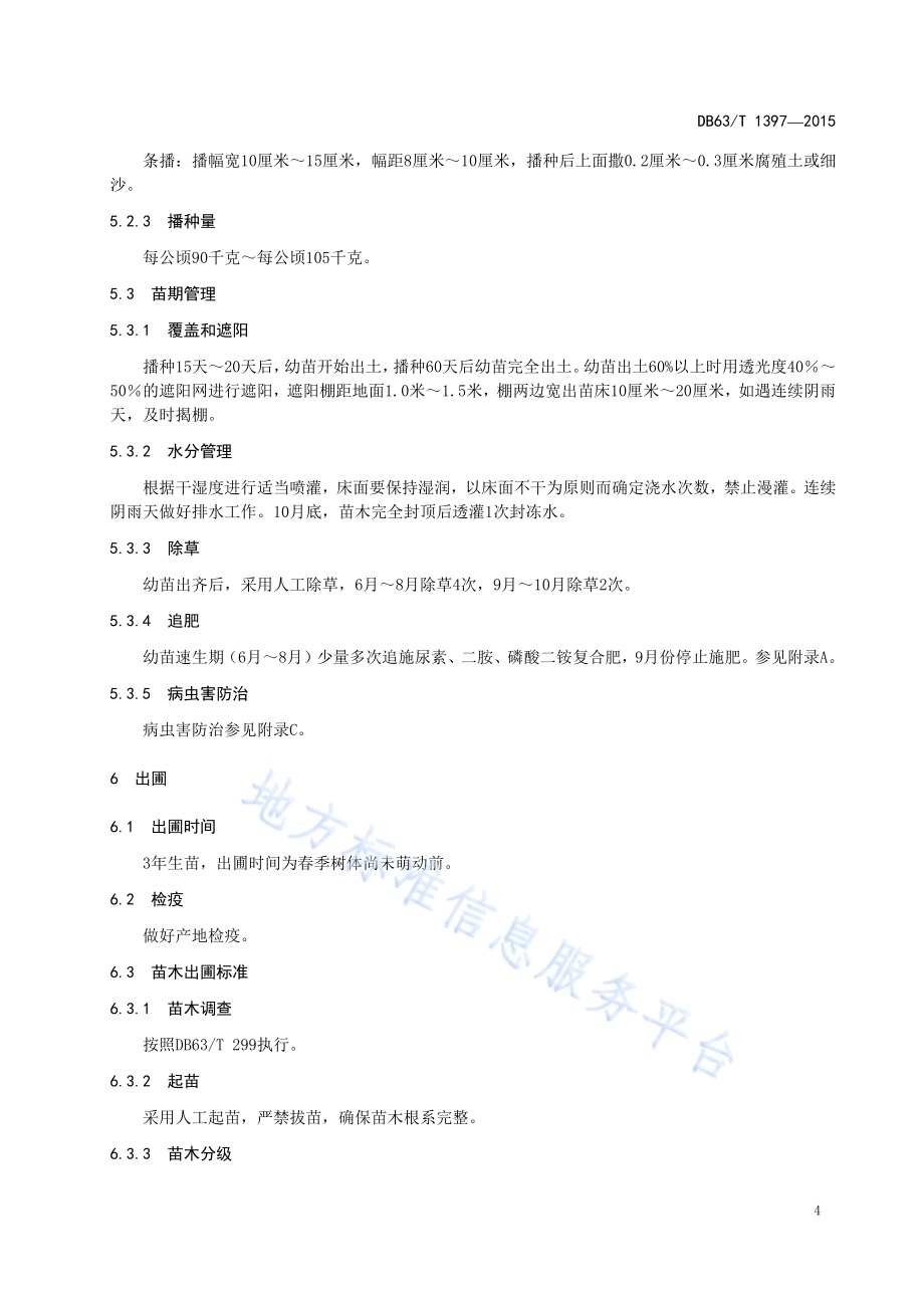桦树播种育苗及造林技术规程DB63／T 1397-2015.pdf_第5页