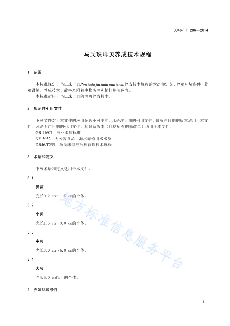 马氏珠母贝养成技术规程DB46／T 286-2014.pdf_第3页
