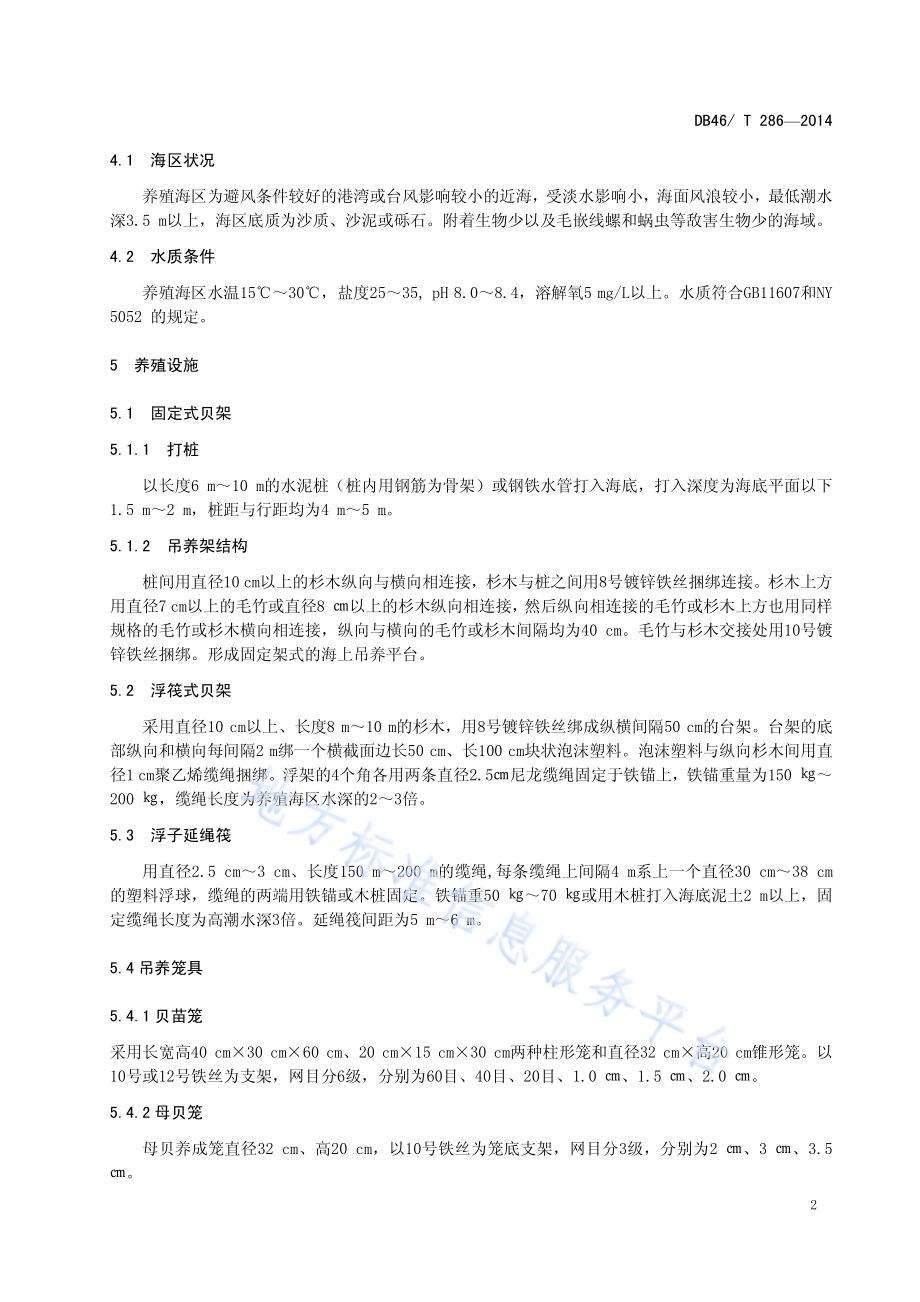 马氏珠母贝养成技术规程DB46／T 286-2014.pdf_第4页