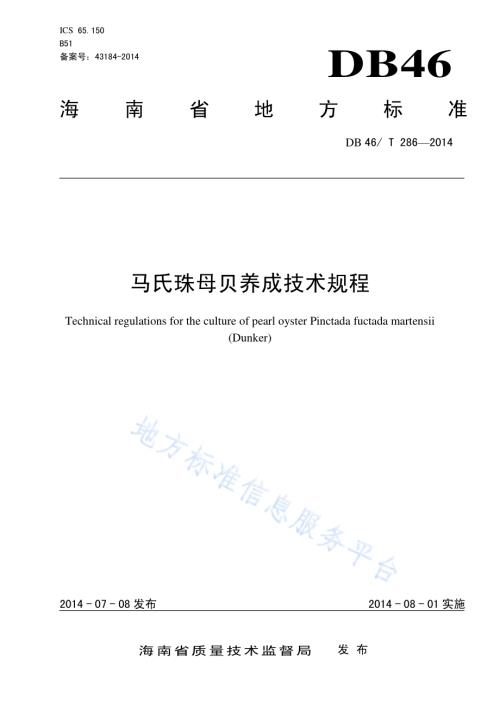 马氏珠母贝养成技术规程DB46／T 286-2014.pdf