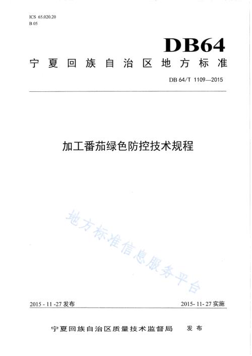 加工番茄绿色防控技术规程DB64／T 1109-2015.pdf