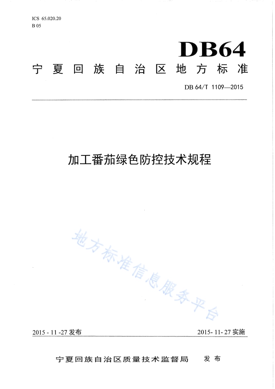 加工番茄绿色防控技术规程DB64／T 1109-2015.pdf_第1页
