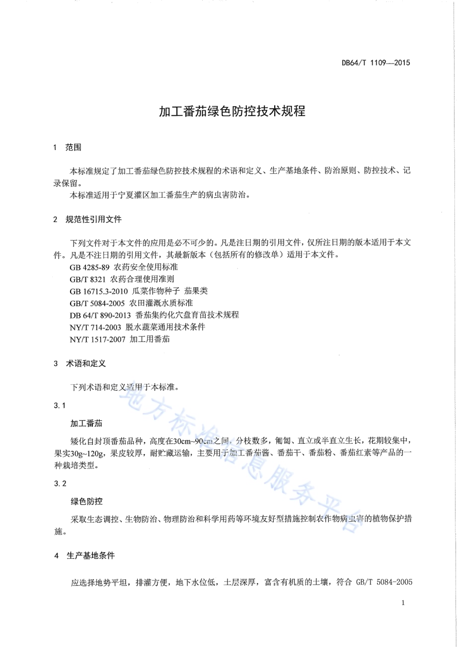 加工番茄绿色防控技术规程DB64／T 1109-2015.pdf_第3页