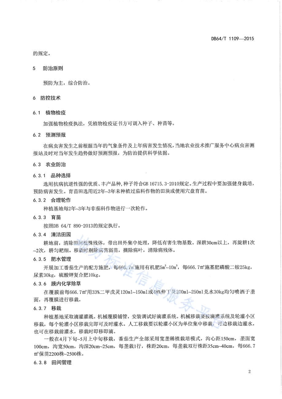 加工番茄绿色防控技术规程DB64／T 1109-2015.pdf_第4页