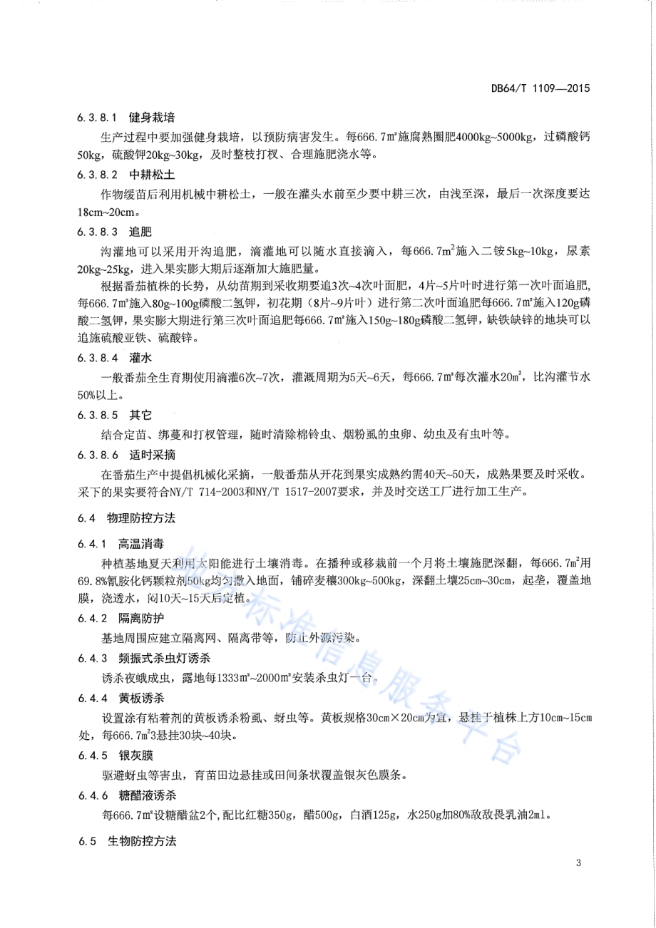 加工番茄绿色防控技术规程DB64／T 1109-2015.pdf_第5页