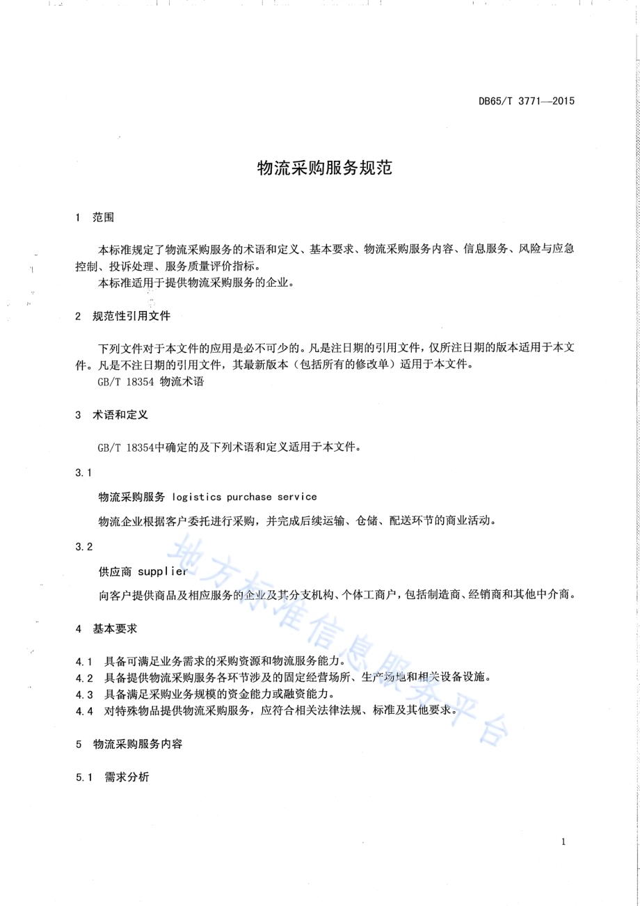 物流采购服务规范DB65／T 3771-2015.pdf_第3页