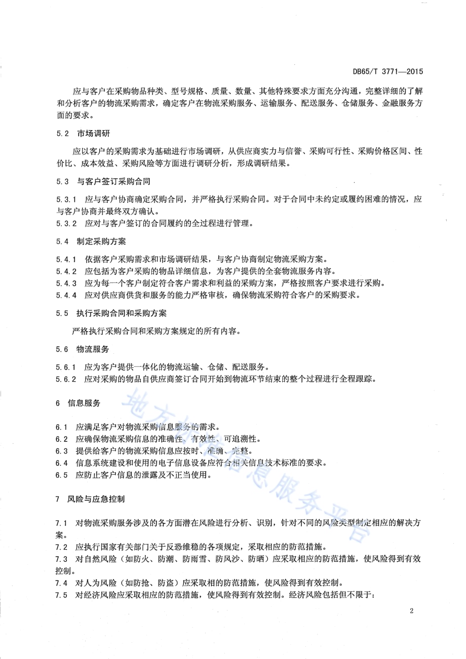 物流采购服务规范DB65／T 3771-2015.pdf_第4页