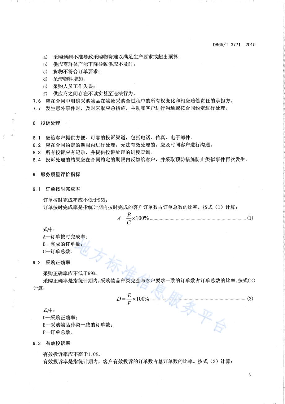 物流采购服务规范DB65／T 3771-2015.pdf_第5页