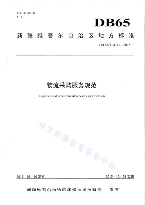 物流采购服务规范DB65／T 3771-2015.pdf