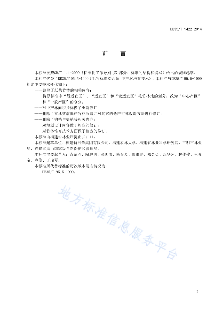 毛竹林中产培育技术规程DB35／T 1422-2014.pdf_第3页